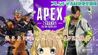 【Apex】今日はフレンドさんの枠に参加しながら、駄弁りエペ練するぞー！！