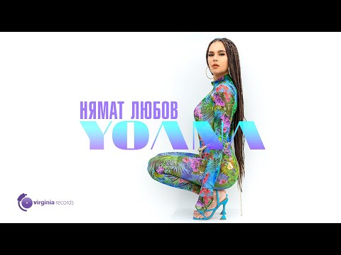 Yoana - Nyamat Lyubov (Official Video)