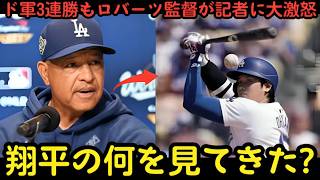 【全米騒然】無敵ドジャースにレジェンド唖然！開幕3連勝の裏でロバーツ監督が記者に痛烈反撃！？大谷翔平を守る“最強軍団”の結束と圧倒的破壊力🔥