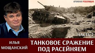 Танковое сражение под г. Расейняй. Илья Мощанский. Часть 2.