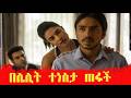 በሌሊት ተነስታ ከሹፌሯ ጋር ጠፋች አስገራሚው ታሪክ Tigat Movies Ti