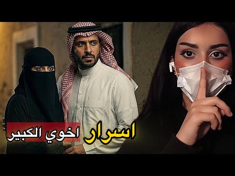 اسرار اخوي الكبير..!! النهاية صدمه