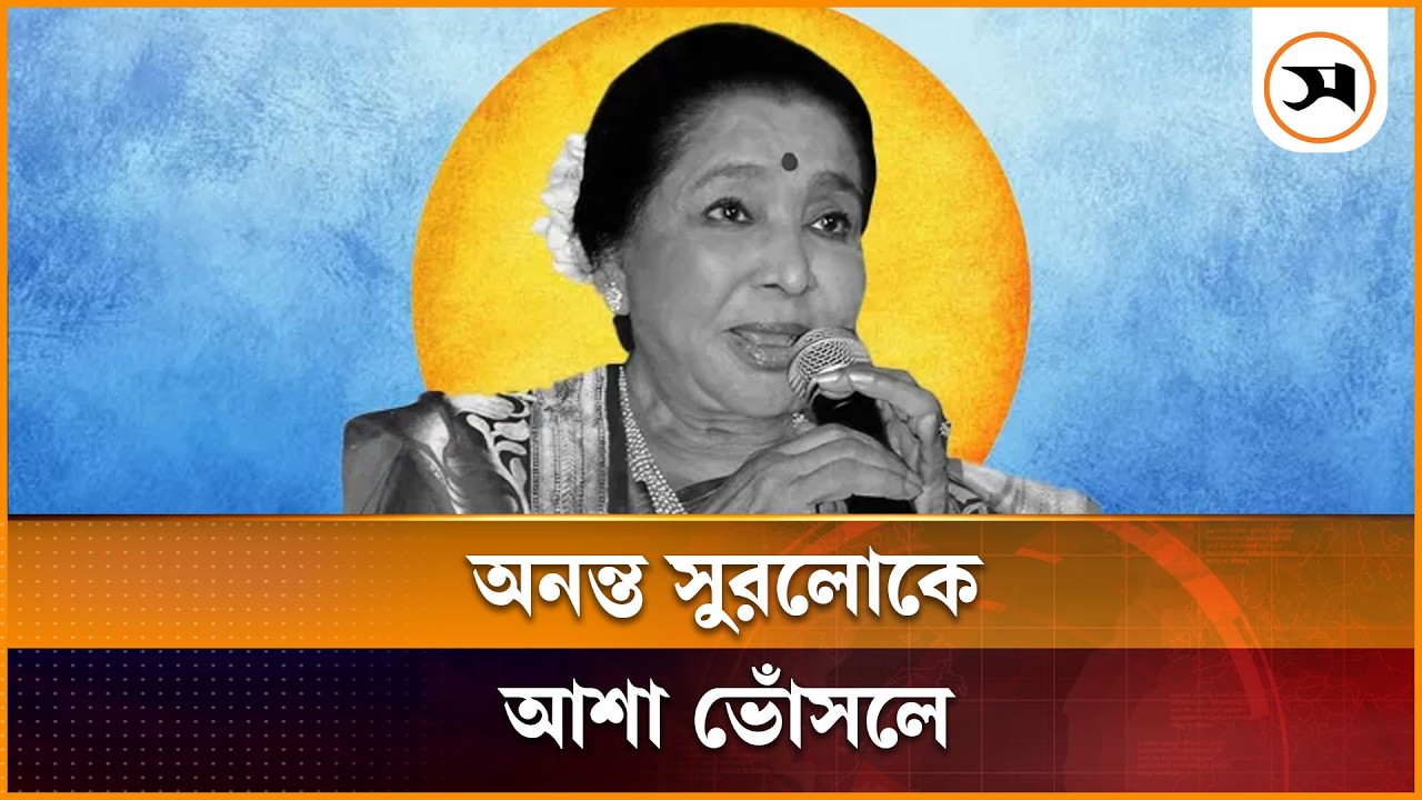 অনন্ত সুরলোকে আশা ভোঁসলে, নিভে গেল এক উজ্জ্বল নক্ষত্র