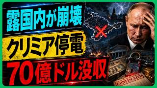 【緊急】ロシア三重崩壊！停電・燃料不足・70億ドル没収が同時発生、戦火がついに社会へ