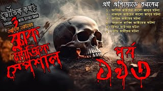 Bhoutik Kotha Season 3 Episode 193 | কালো যাদুর ঘটনা |  Bhoot FM | Bhoot Kotha | Voutik Kotha |