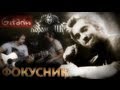 Король и Шут - Фокусник | Аккорды и табы - Gitarin.ru 