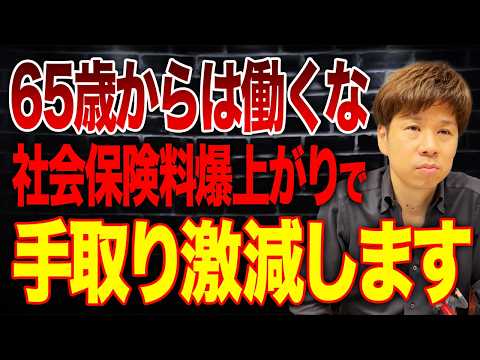 65歳以降に働いてもメリットなし？社会保険と年金の損得について徹底解説します。