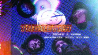 kavabanga & Depo & Kolibri, Джаро & Ханза - Таблетка