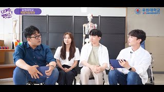 유원대학교 작업치료학과 소개영상