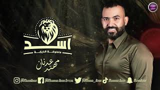 كلمات اغنية اسد متخوفة الذيابة مهند عدنان