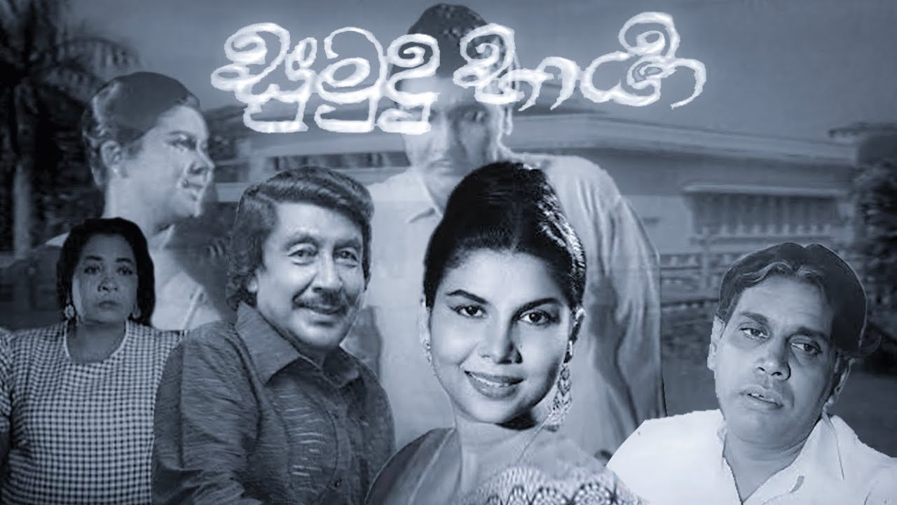 Sumudu Bharya Full Movie ( සුමුදු භාර්‍යා සම්පූර්ණ චිත්‍රපටය )