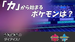 「カ」から始まるポケモンは？しりとりランクマッチ＃5！【ポケットモンスターソード・シールド】