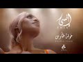 Khawla Tawes ★ Ensa | خولة الطاوس ★ إنسى  [Official Music Video]