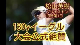 【米メディア絶賛！】松山英樹、怪物退治の“130yイーグル”に大会公式絶賛「これがThe Monsterの倒し方だ」