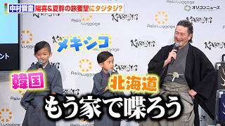 中村獅童、息子たちの要望にタジタジ　行きたい旅行先が止まらず「もう家で喋ろう」　アジア・ラゲージ『KABUKI』新WEB CM＆『KABUKI 14』発表イベント