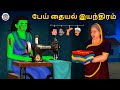 பேய் தையல் இயந்திரம் Stories In Tamil Tamil Horror Stories Tamil