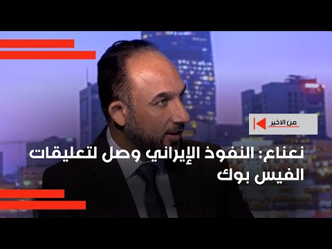 فيديو | لا يوجد عاقل ينكر.... محمد نعناع : النفوذ الإيراني وصل لتعليقات الفيس بوك