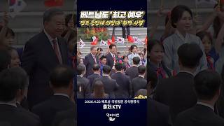 이재명 대통령 국빈 환영식, &#034;하노이에 태극기가 펄럭~&#034;