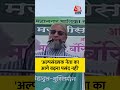 Asaduddin Owaisi: अल्पसंख्यक नेता का आगे बढ़ना पसंद नहीं #bmcelection #owaisi #news #shorts - Video