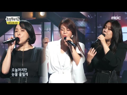 [놀면 뭐하니?] 돌아온 완전체 빅마마! 신곡 ＜하루만 더＞♬ , MBC 210717 방송