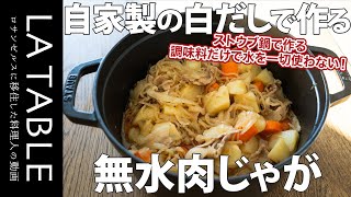 水を一滴も使わない無水肉じゃがの作り方