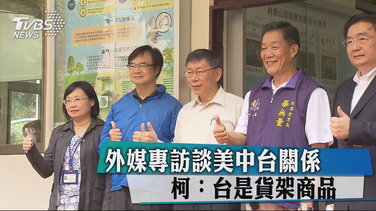 外媒專訪談美中台關係 柯:台是貨架商品