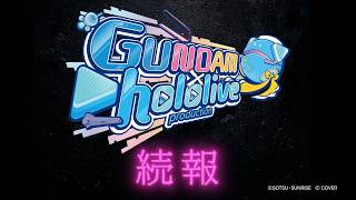 ガンダム×ホロライブプロダクション スペシャルコラボレーション 続報