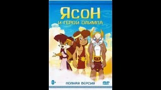 Ясон и герои Олимпа - 1 Серия (Пояс ориона)