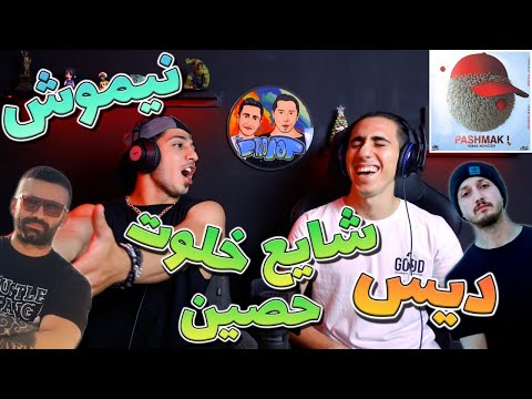 ری اکشن ترک پشمک از نیموش دیس شایع و خلوت و حصین | PASHMAK - NIMA NIMOSH - DISS SHAYEA - REACTION