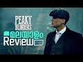 Peaky Blinders Malayalam Review | TV Series | Reeload Media