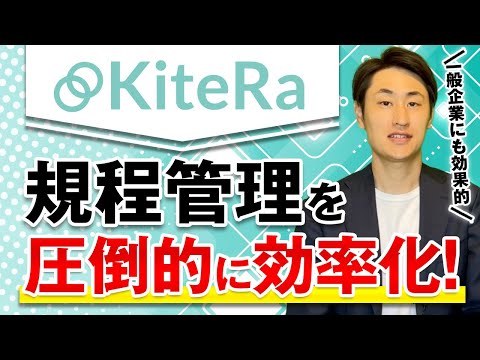 法律学科 【知らないと損!】規程管理の効率化に最適なソフト”KiteRa”とは？