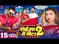 VIDEO Khesari Lal Yadav लहंगा में मीटर 2 Shilpi Raj Ft Raksha Gupta Bhojpuri