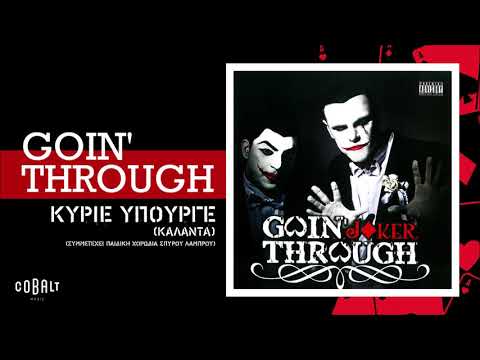 Goin' Through Feat. Παιδική Χορωδία Σπύρου Λάμπρου - Κύριε Υπουργέ(Κάλαντα) - Official Audio Release