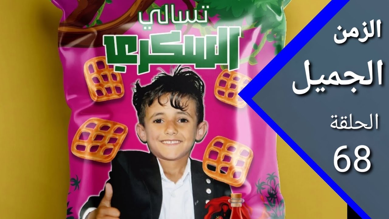 ارض الامل الزمن الجميل 68 شركة السكري لصناعة المواد الغذائية 