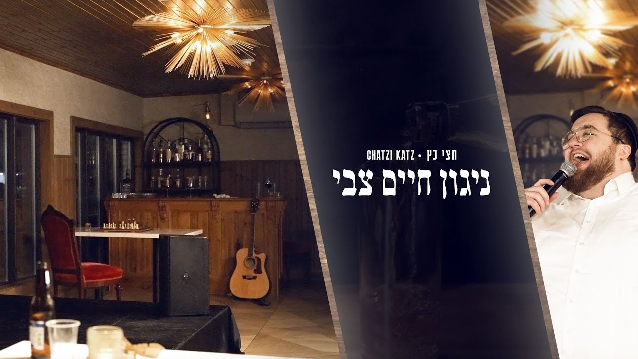הזמר והיוצר 'חצי' כץ בסינגל קליפ מושקע | ניגון חיים צבי | צפו