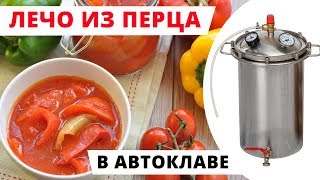 Готовим лечо на зиму в автоклаве