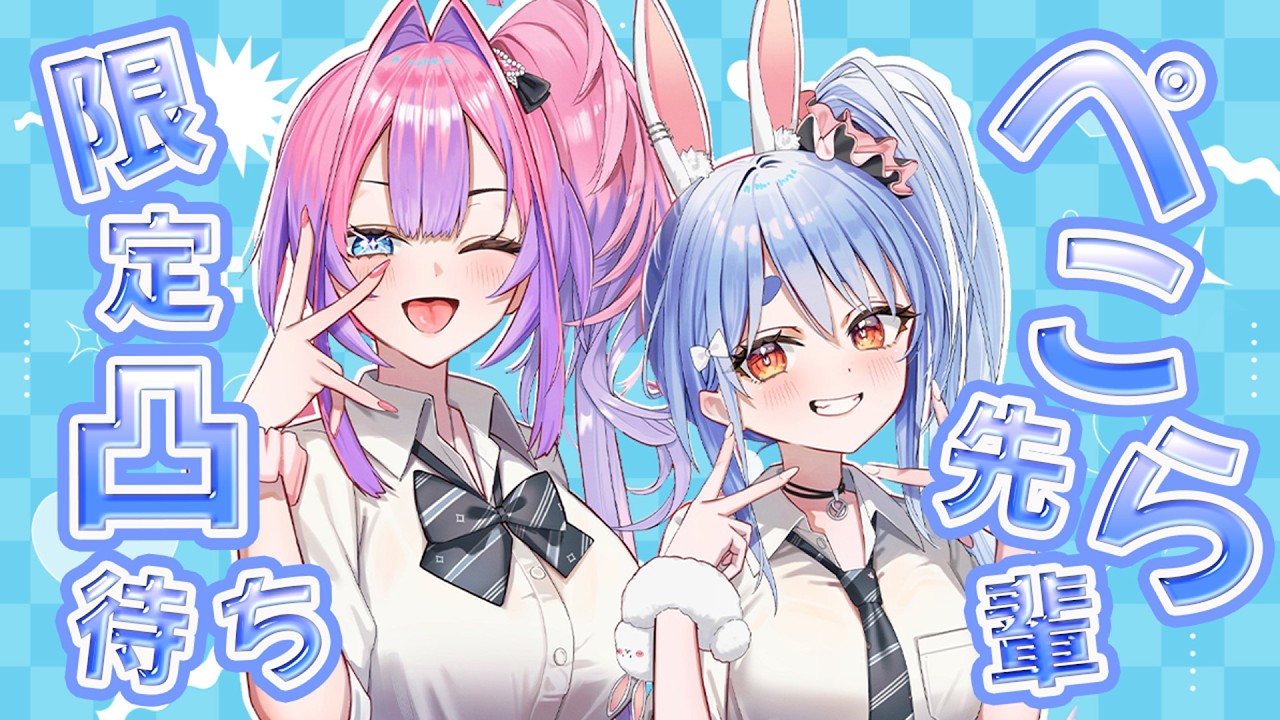【緊急凸待ち】ぺこら先輩限定凸待ち！【#綺々羅々ヴィヴィ #hololiveDEV_IS #FLOWGLOW #兎田ぺこら  】