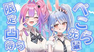 【緊急凸待ち】ぺこら先輩限定凸待ち！【#綺々羅々ヴィヴィ #hololiveDEV_IS #FLOWGLOW #兎田ぺこら  】