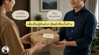 EP.38 เมื่อเป็นผู้รับฝาก มีหน้าที่อะไรบ้าง