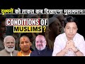 दुश्मनों को ताकत कब दिखाएगा मुसलमान! | Condition of Indian M