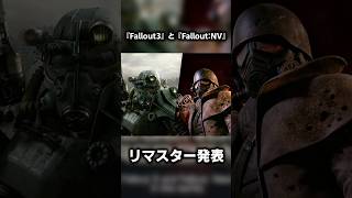 『Fallout 3』と『Fallout: New Vegas』のリマスター版が突如発表？！　いきなりどうしたベセスダ