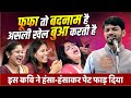 फूफा तो बदनाम है असली खेल बुआ करती है इ�