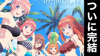 【五等分の花嫁】映画最新情報！劇場版にて遂に作品が「完結」さらに水着回確定した件　w  w  w