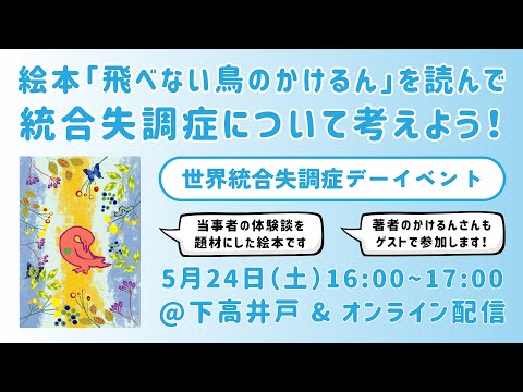 福祉計画学科 【世界統合失調症デー①】絵本「飛べない鳥のかけるん」を読んで、統合失調症について考えよう！｜世界統合失調症デーイベント｜2025年5月24日開催