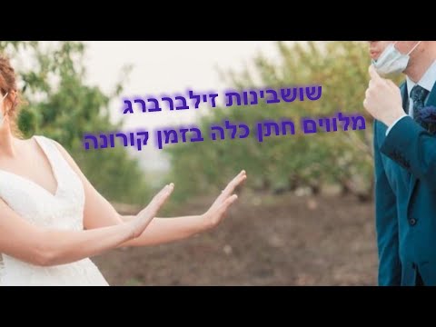 שושבינות זילברברגיה חתונה בצל הקורונה , מה לא נעשה כדי לשמח חתן וכלה! Getting Married