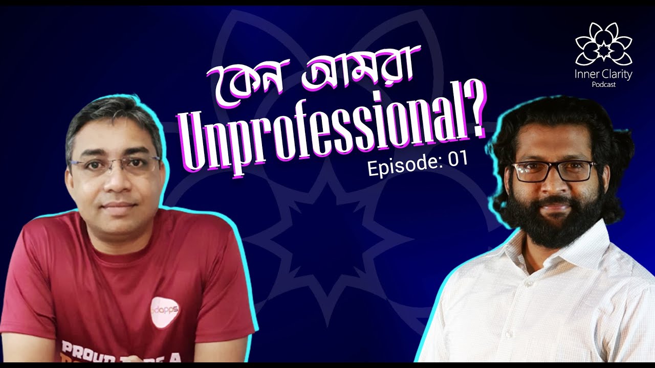 কেন আমরা Unprofessionalism ? I Episode1 I Inner Clarity Podcast