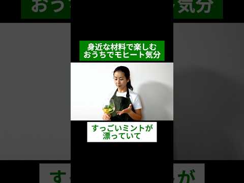 医療ビジネス薬科学科 🌿身近な材料で楽しむ おうちでモヒート気分🌿#shorts #ハーブ #体質改善 #キューバミント