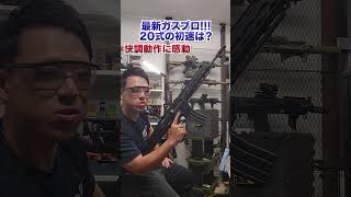 【20式の初速チェック！】最新ガスブロ射撃レビュー