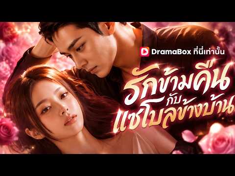 รักข้ามคืนกับแชโบลข้างบ้าน #DramaBox #aidrama #aivideo