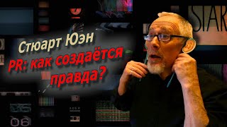 Стюарт Юэн. PR: как создается правда? / @Аркадий Мамонтов